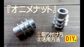 鬼目ナット オニメナットeタイプ の取り付け方や活用方法を教えます Youtube 鬼目ナット オニメナットeタイプ の取り付け方や活用方法を教えます Youtube