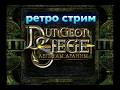 🏰 Dungeon Siege: Kingdom of Ehb — Ретро-стрим прохождение #07 | Глава #4 Тёмный Лес