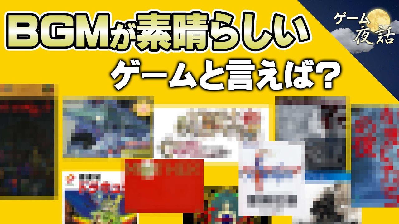 【ゲーム音楽】BGMが凄い名作ゲーム7選【第161回-ゲーム夜話】