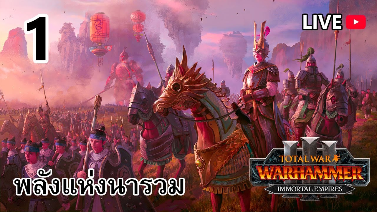 ครึ่งคนครึ่งแย้ : Total War: WARHAMMER III [Zhao Ming] [ไทย] EP.01