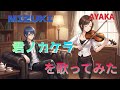 君ノカケラfeat. 宮本笑里 歌ってみた/Covered by MIZUKI × AYAKA