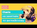 Chants/Чанты на занятиях по английскому для дошкольников