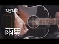 1日1曲(9) 奥田民生 【雨男】 (カバー)