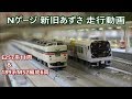 【新旧特急あずさ号！】Nゲージ KATO E257系&TOMIX 189系M52編成 走行動画