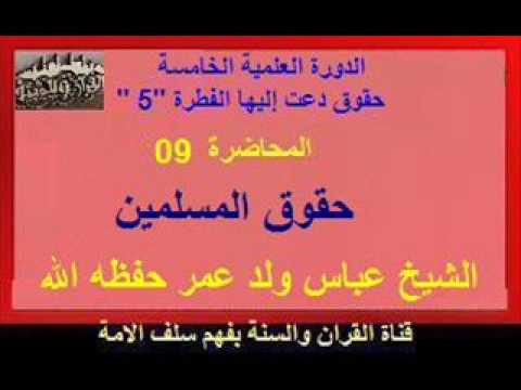 الدورة العلمية الخامسة ببلدية مفتاح-المحاضرة -09 حقوق المسلمين -الشيخ عباس ولد عمر حفظه الله