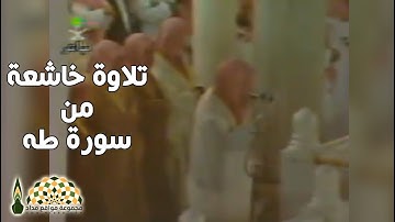 تلاوة خاشعة من سورة طه في تراويح 1418هـ للشيخ د.سعود بن إبراهيم الشريم