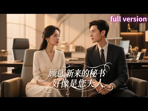 全集💕閃婚三年不知丈夫是誰？入職第一天發現頂頭上司竟是她協議老公🔥她當秘書被欺負，他冷臉護妻！【顧總，新來的秘書好像是您夫人】#短劇 #女頻 #霸道總裁 #甜寵 #都市 #契約婚姻 #先婚後愛