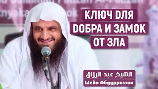 Ключ для Добра | Озвучка | Амин ибн Мансур