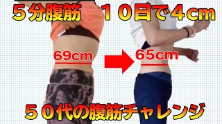 【50 代でも絶対ウエスト細くなる腹筋１０日チャレンジ】