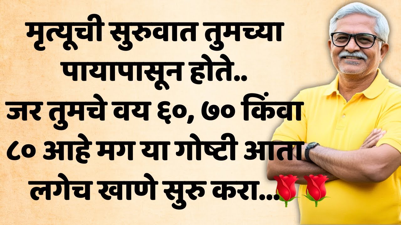 मृत्यूची सुरुवात तुमच्या पायापासून होते..जर तुमचे वय ६०, ७० किंवा ८० आहे मग या गोष्टी आता लगेच....