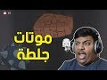 موتات جلطة Rage In Peace 
