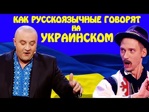 РУССКОЯЗЫЧНЫЕ ПЫТАЮТЬСЯ ГОВОРИТЬ НА УКРАИНСКОМ! Как решают проблему языка в Украине | Приколы 2021