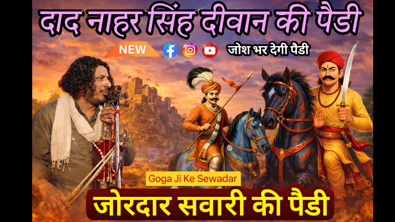 दादा  नाहर सिंह दीवान की पैडी  | जोश भर देगी पैड़ी | Sonu Dinesh Nath | Swari Ki Paidi | हरिगढ़ भोरख
