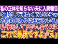 【スカッとする話】私の正体を知らない夫。私が長期入院が必要になる事を伝えると「退院してこなくていいぞw金も稼げない穀潰しの顔なんて見たくない」私「もう見る事はないので安心して」夫「は?」結果【修羅場】