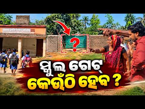 ଚାନ୍ଦବାଲିରେ ସ୍କୁଲ ଗେଟ୍‌କୁ ନେଇ ମହାବିବାଦ! ଦୁଇ ଗୋଷ୍ଠୀ ମୁହାଁମୁହିଁ, କାମ ବନ୍ଦ | KNews Odisha|