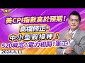 美CPI指數高於預期！高檔修正 中小型股接棒！520概念！電力相關！軍工！｜20240411｜黃宇帆 分析師｜產業先鋒隊