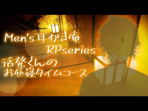 【ASMR/バイノーラル】耳かき庵RP〈お昼寝コース:-Ver活発男子-〉/Binaural/Whispring/Ear Cleaning/睡眠導入/囁き/天鳥朱雀