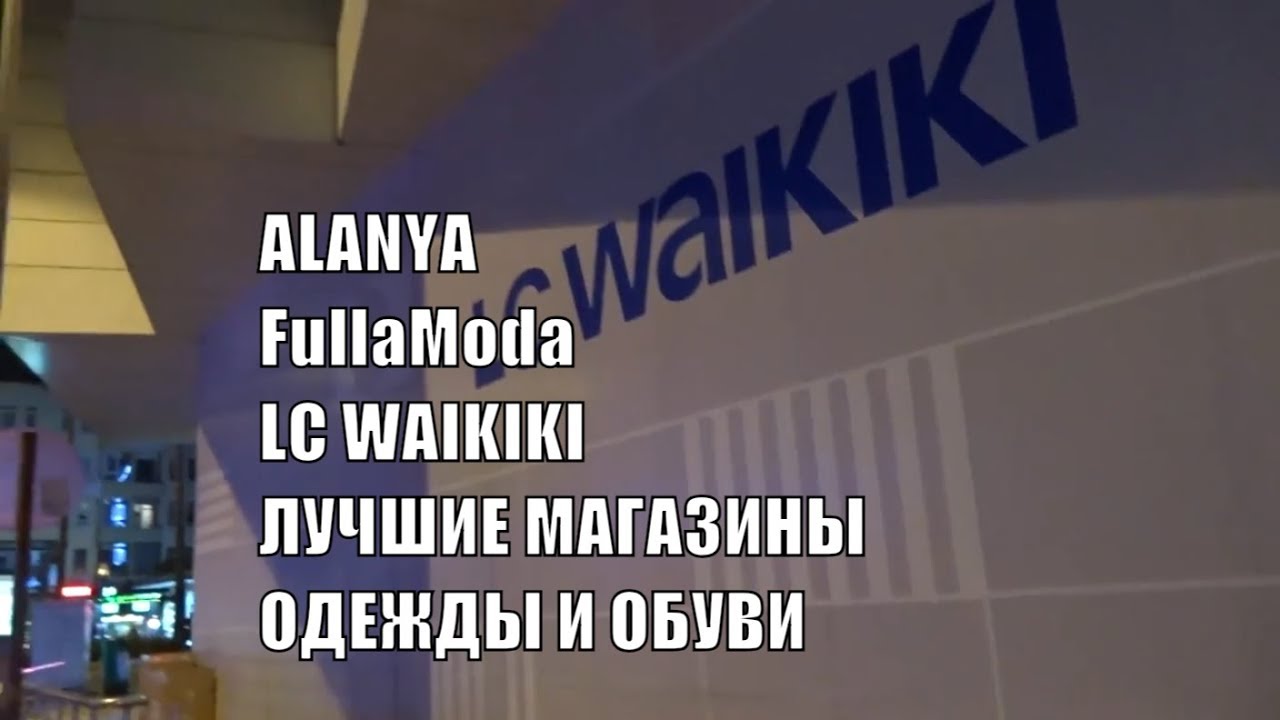 Аланья вайкики магазин карта