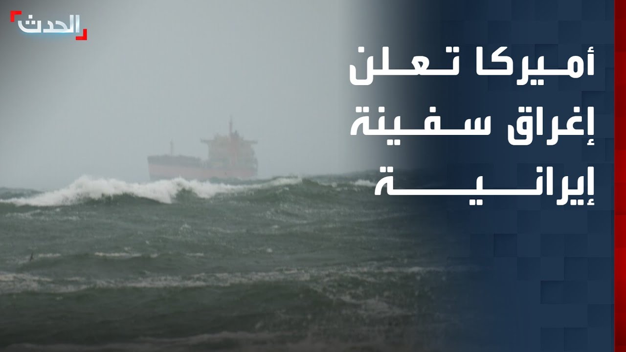 الجيش الأميركي يعلن إغراق سفينة إيرانية في خليج عمان