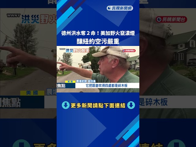 德州洪水奪2命！ 美加野火竄濃煙  釀紐約空污嚴重－民視新聞