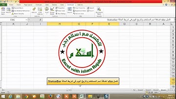 اكسل VBA اضافة اسم المستخدم وتاريخ اليوم فى شريط الحالة Status Bar
