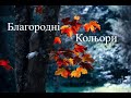 Благородні кольори | Людмила Галінська  Вірші українською мовою