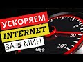 Как ускорить Интернет на ПК | Ускоренный Интернет за 5 минут