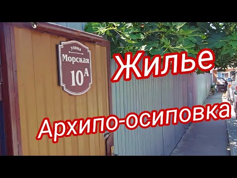 Жилье Архипо-осиповка. Гостевой дом на ул. Морской.