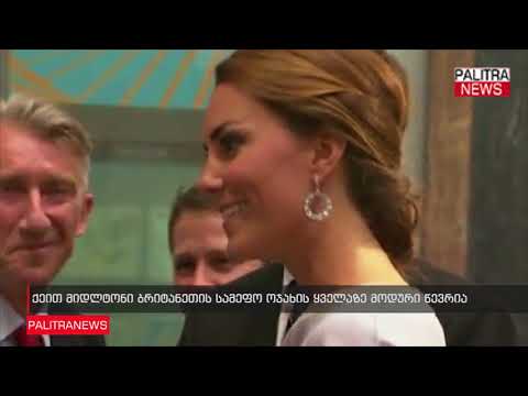 ქეით მიდლტონი ბრიტანეთის სამეფო ოჯახის ყველაზე მოდური წევრია