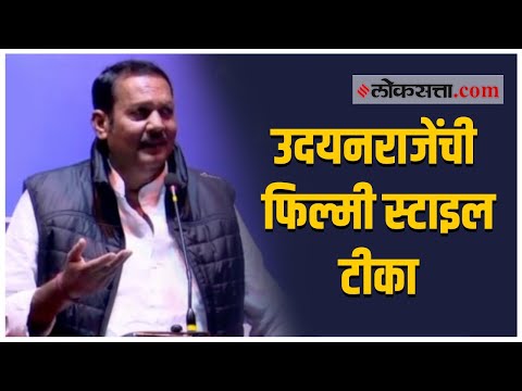 "काय बाई सांगू? कसं ग सांगू " ; उदयनराजेंनी मराठी गाणं गात शिवेंद्रराजेंना लगावला टोला