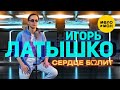 Латышко Игорь Igor Latti Сердце болит 12