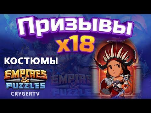 Видео: ПРИЗЫВ КОСТЮМОВ Х18 // НАЧНЁМ // Empires Puzzles // SUMMONS