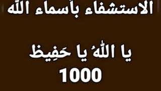 الإستشفاء بأسماء الله - يا اللهُ يا حَفِيظ - 1000 مرة - بصوت فضيلة الشيخ أشرف السيد