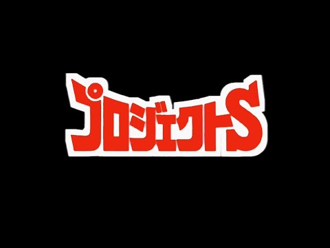 ポリスト３スピンオフ プロジェクトＳ ＨＤ版 吹 ジャッキーを探そう