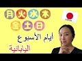 【DAYS OF THE WEEK】 تعلم أيام اللأسبوع في اللغة اليابانية