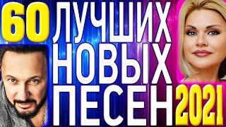 ТОП 60 ЛУЧШИХ НОВЫХ ШАНСОН ПЕСЕН 2021 года | Самая Горячая Музыка | Главные Хиты Страны | 12+