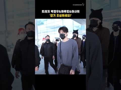 트레저 박정우&하루토&아사히 '감기 조심하세요!'