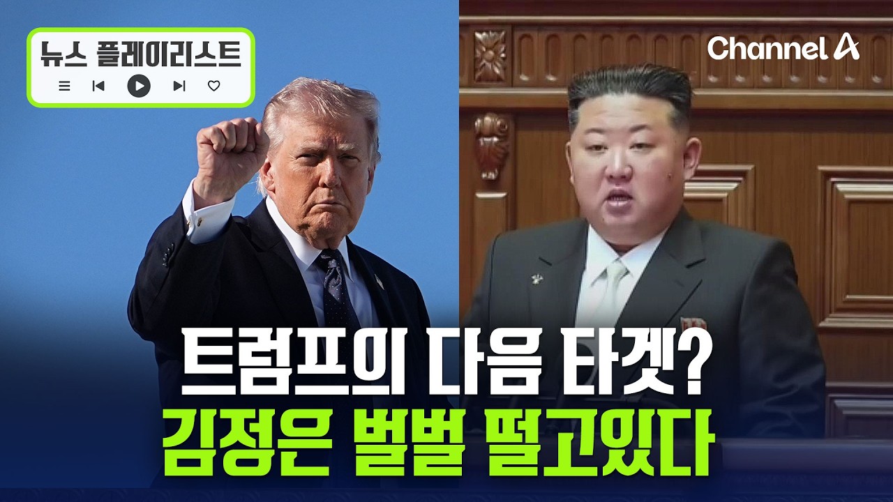 트럼프 다음 타겟은…김정은 ‘벌벌’ 떨고 있다? [뉴스플레이리스트] / 채널A