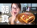 結婚して1年半の旦那とのリアルな朝食の様子です