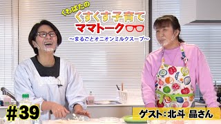 ゲスト 北斗 晶 くすくす子育てお料理トーク まるごとオニオンミルクスープ 育児 39回 Youtube ゲスト 北斗 晶 くすくす子育てお料理トーク まるごとオニオンミルクスープ 育児 39回 Youtube