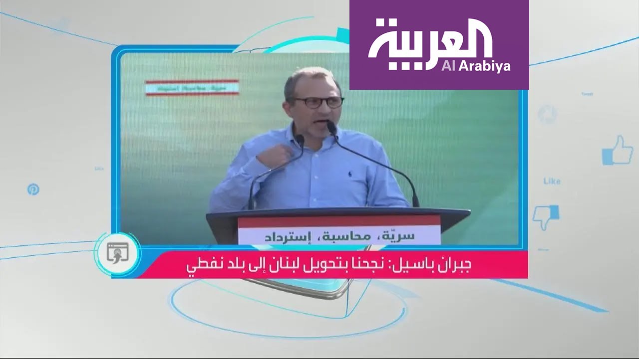 تفاعلكم | جبران باسيل يتفاخر بأن لبنان بلد نفطي