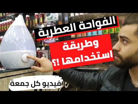 افضل تعطير للبيت بدون جهد وطريقة تشغيل الفواحة العطرية البخار وكيف الحفاظ عليها