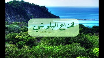 سورة (الرعد) بصوت القارئ (هزاع البلوشي) ــ سوڕەتی (الرعد) بەدەنگی قورئانخوێن هەزاع بەلوشی