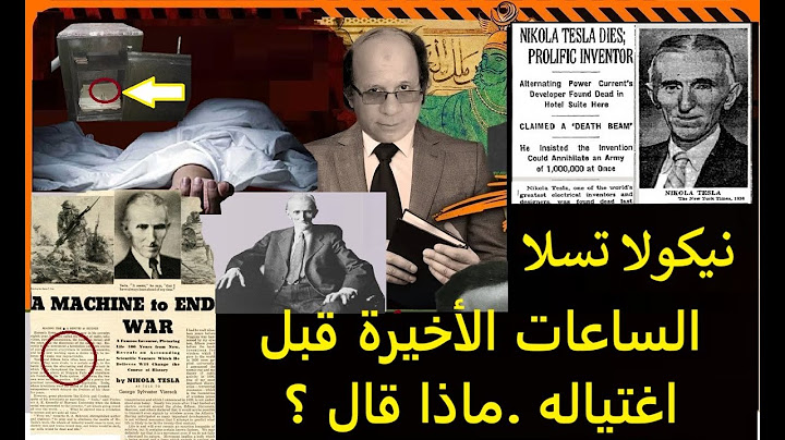 القصة الحفيقية لإغتيال   نيكولا تسلا  .. لغز المكالمة التليفونية الأخيرة  وسلاحه السري  ؟؟؟
