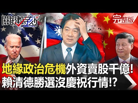 【關鍵時刻全集】 20240117 「亞洲地緣政治危機」外資連三天大賣台股1324億！賴清德勝選沒慶祝行情！？｜劉寶傑