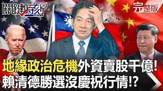 【關鍵時刻全集】 20240117 「亞洲地緣政治危機」外資連三天大賣台股1324億！賴清德勝選沒慶祝行情！？｜劉寶傑