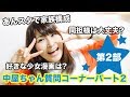 【質問コーナー】オタク女子!!中屋ちゃん質問コーナー第2部