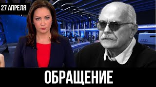 Сегодня 27 апреля... Никита Михалков