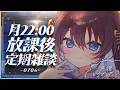 【定期雑談】月曜22時はこちら！皆さんの地域は暑くなってきましたか？【 #鷲羽アスカ / のりプロ 】