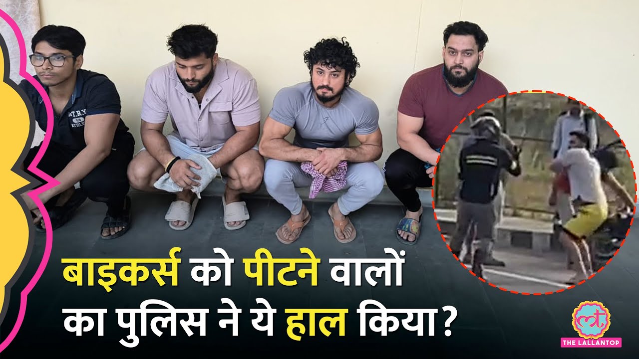 'हमसे गलती हो गई' Gurugram में बाइकर्स को पीटने वालों पर पुलिस ने क्या एक्शन लिया?